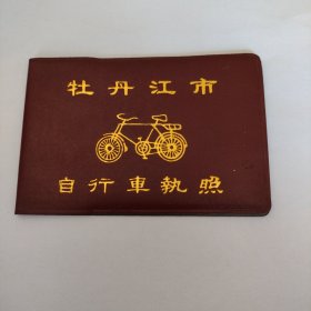牡丹江市自行车执照