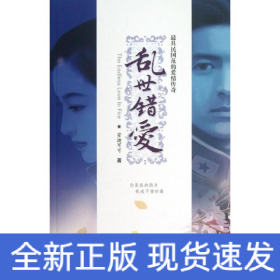 乱世错爱
