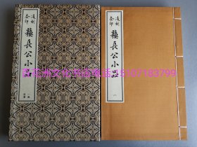 〔百花洲文化书店〕凌刻套印苏长公小品(一函四册)(版刻雅韵丛刊)：明万历朱凌刻朱墨套印本影印版。线装1函4册全。手工宣纸，绫布封面，宋锦函套。上海古籍出版社2020年一版一印。参考：苏文忠公诗集，东坡乐府，苏轼诗文集，苏东坡全集，唐宋八大家文钞，莫批施注苏诗。