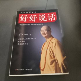 好好说话：学诚法师与您分享佛陀的说话之道