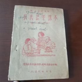 五十年代渭南县农民识字课本