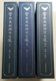 云南史志研究文选（上中下3册合售）