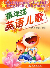 正版現(xiàn)貨喜洋洋英語兒歌林丹丹9787508261379新華倉庫多倉直發(fā)