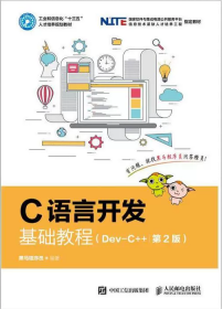 C语言开发基础教程（Dev-C++）（第2版）