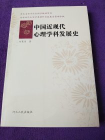 中国近现代心理学科发展史