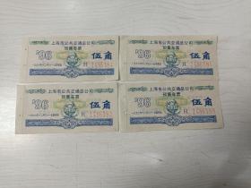 上海市公共交通总公司预售车票 伍角 1996年（4张合售）