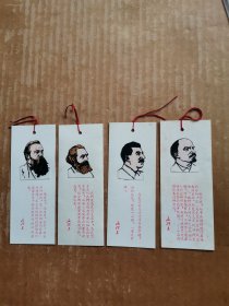 书签：马、恩、列、斯