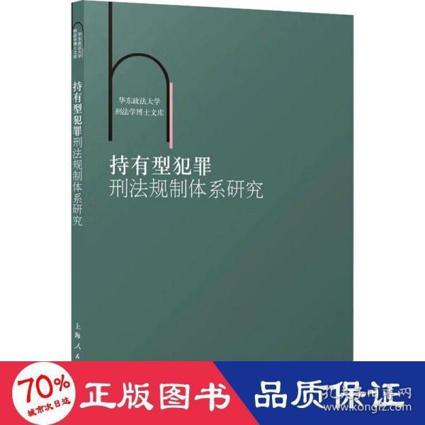 持有型犯罪刑法规制体系研究