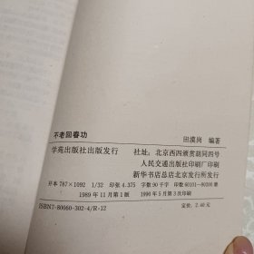 不老回春功:中国道教养生长寿术