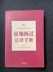 征地拆迁法律手册