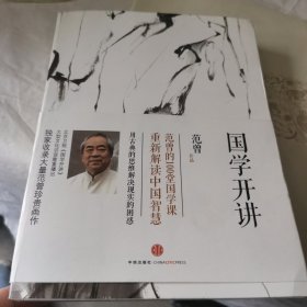 国学开讲