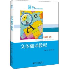 文体翻译教程 大中专文科社科综合 范敏，张法连 新华正版