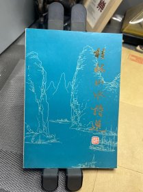 桂林山水诗选