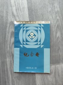 山东省第一期高级摄影培训班纪念册