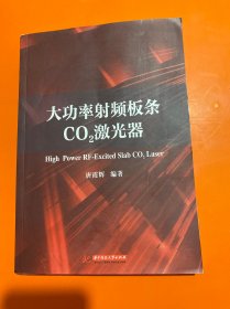 大功率射频板条co2激光器（签赠本）