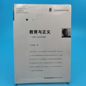 教育与正义--教育正义的哲学想象