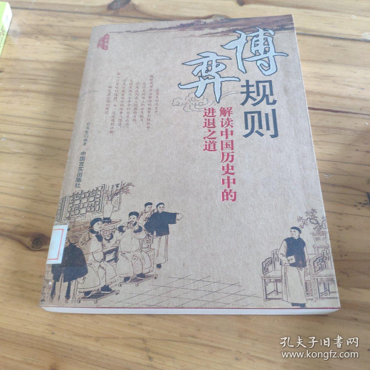 博弈规则：解读中国历史中的进退之道馆藏 正版无笔迹