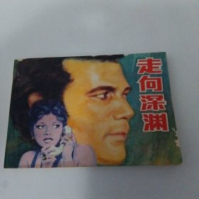 连环画 走向深渊