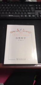 自然哲学- 汉译世界学术名著丛书（珍藏本）（未拆封）A2072