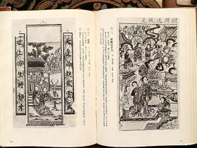 中国民间年画史图录（上下）