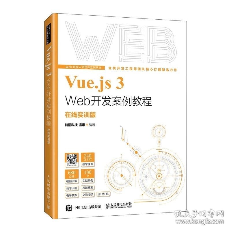 VUE.JS 3 WEB开发案例教程（在线实训版） 前沿科技 温谦 人民邮电出版社