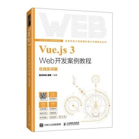 VUE.JS 3 WEB开发案例教程（在线实训版） 前沿科技 温谦 人民邮电出版社