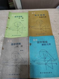 高中数学精编.解析几何.立体几何.代数.2.3（4册合售）
