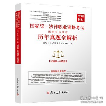 【正版全新】（文）国家司法考试真题2019司考历年真题全解析 超详解版 搭钟秀勇四大本厚大万国众合法规汇编瑞达法考全套教材法律职业资格证用书（含2国家司法考试命题研究中心9787309128444复旦大学出版社2019-05-01