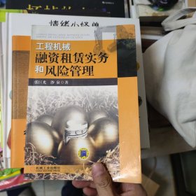 工程机械融资租赁实务和风险管理