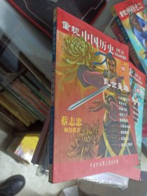 重现中国历史.18.乱世枭雄:图文漫画版