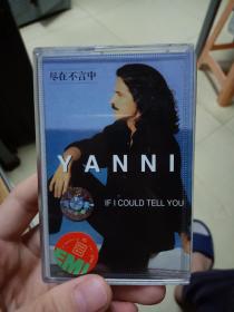 磁带 雅尼Yanni  尽在不言中（IF I COULD TELL YOU）