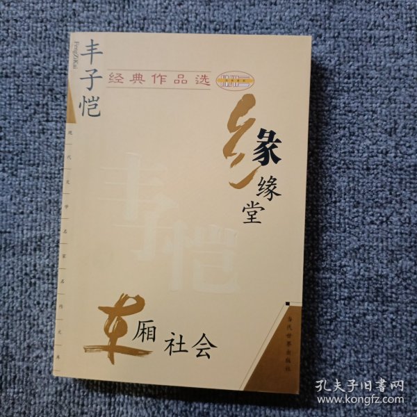 丰子恺经典作品选：缘缘堂、车厢社会