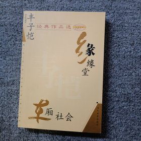 丰子恺经典作品选：缘缘堂、车厢社会