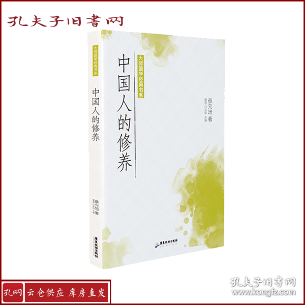 大师国学经典书系：中国人的修养