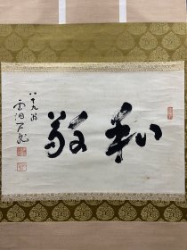 新井石龙书法茶挂《和敬》