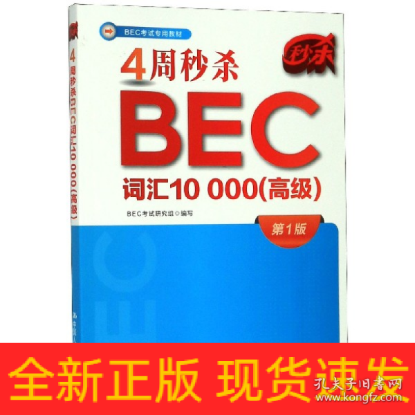 4周秒杀BEC词汇10000（高级）