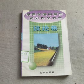 最新全国中学生满分作文大全(议论卷)