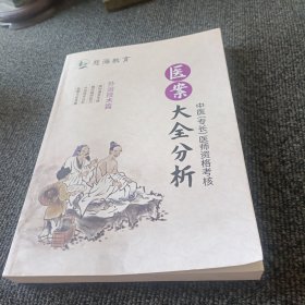 中医（专长）医师资格考核 医案大全分析 外治技术篇