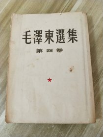 毛泽东选集【第四卷】繁体竖版；1960年九月北京1版上海1印；内有划线字迹