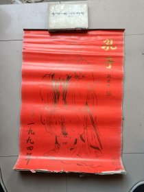 原版诗画挂历1994年孔子月历 王心安绘画13全 多网同售