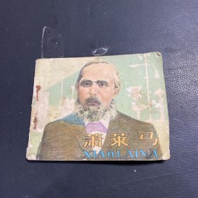 连环画：萧莱马