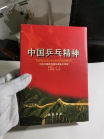 中国乒乓精神:纪念中国乒乓球队建队50周年【书籍右侧面因稍有返潮，有些波浪状，不影响阅读，实物拍摄，图片很多，】