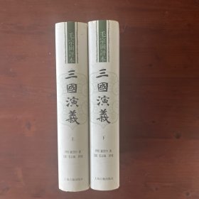 三国演义-毛宗岗评本(全二册)
