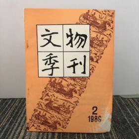 文物季刊
1989年2期