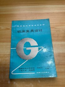 高等专科学校试用教材 机床夹具设计（有笔记）