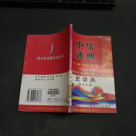 中华通典:史学典 第五分册