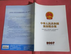 中华人民共和国国务院公报【2007年第26号】·