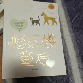 杨红樱童话典藏版——流浪狗和流浪猫