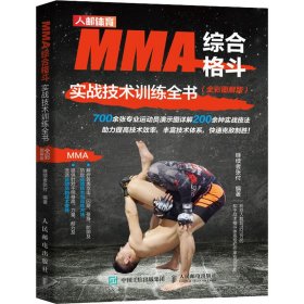 MMA综合格斗实战技术训练全书 全彩图解版