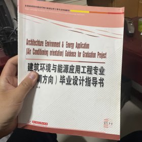 建筑环境与能源应用工程专业（空调方向）毕业设计指导书